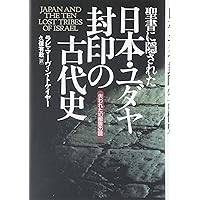 【中古】 古代ユダヤ人は日本に来ていたー実証的証明ー 完全版ペーパーバック Amazon.co.jp: 古代ユダヤ人は日本に来ていたー実証的証明ー